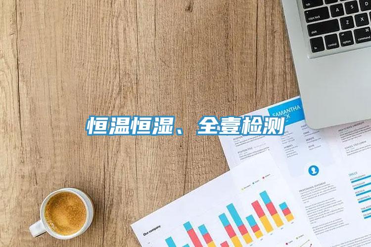 恒溫恒濕、全壹檢測