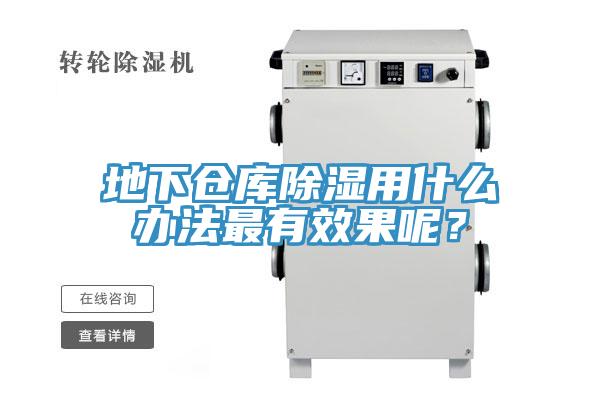 地下倉庫除濕用什麽辦法最有效果呢？