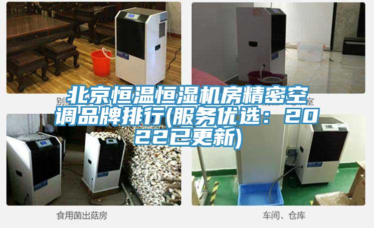 北京恒溫恒濕機房精密空調品牌排行(服務優選：2022已更新)