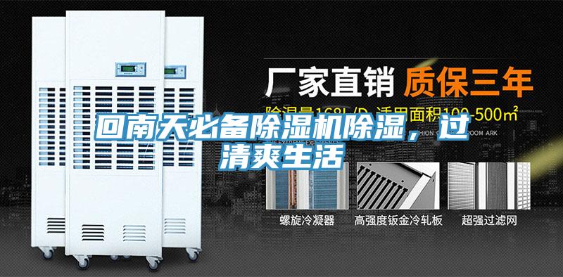 回南天必備91看片软件大全除濕，過清爽生活