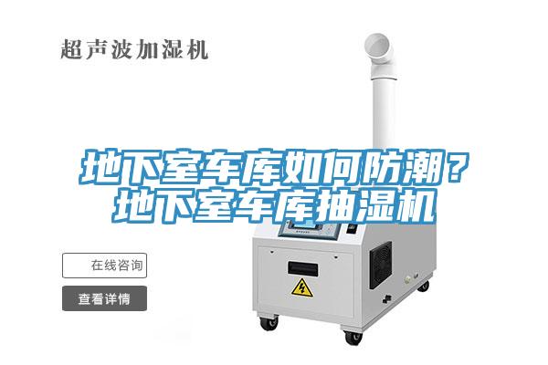 地下室車庫如何防潮？地下室車庫抽濕機
