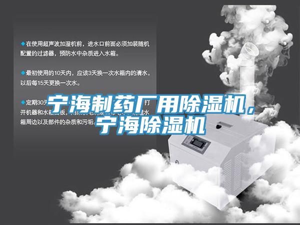 寧海製藥廠用91看片软件大全，寧海91看片软件大全