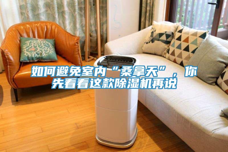 如何避免室內“桑拿天”，你先看看這款91看片软件大全再說