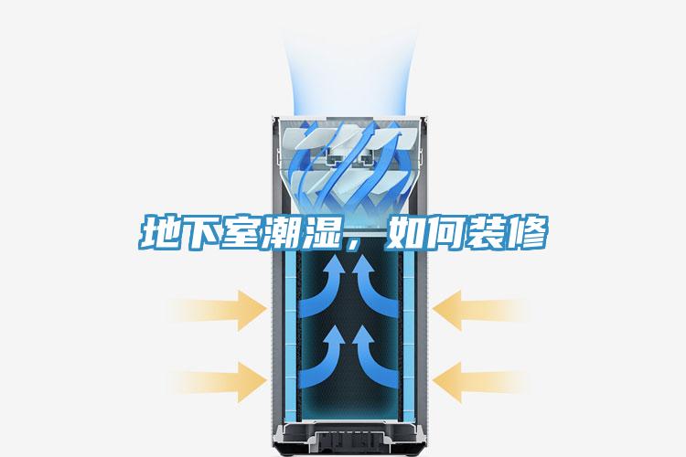 地下室潮濕，如何裝修