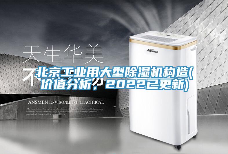 北京工業用大型91看片软件大全構造(價值分析，2022已更新)