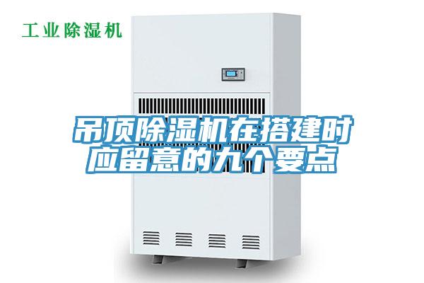 吊頂91看片软件大全在搭建時應留意的九個要點