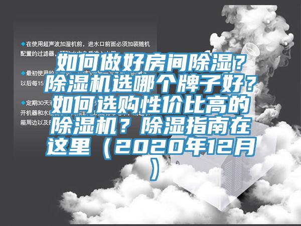 如何做好房間除濕？91看片软件大全選哪個牌子好？如何選購性價比高的91看片软件大全？除濕指南在這裏（2020年12月）