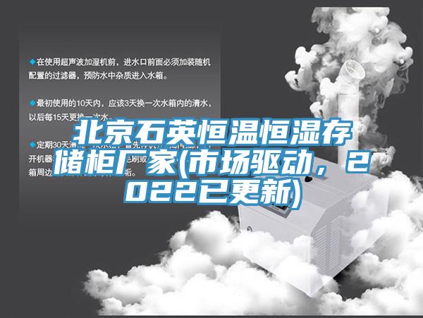 北京石英恒溫恒濕存儲櫃廠家(市場驅動，2022已更新)