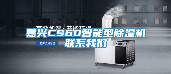 嘉興CS60智能型91看片软件大全聯係91AV手机看片