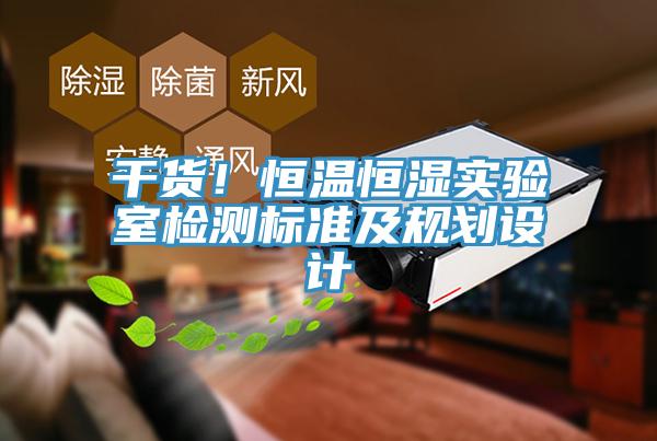 幹貨！恒溫恒濕實驗室檢測標準及規劃設計