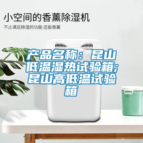 產品名稱：昆山低溫濕熱試驗箱;昆山高低溫試驗箱