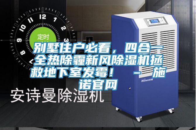 別墅住戶必看，四合一全熱除霾新風91看片软件大全拯救地下室發黴！ – 施諾官網