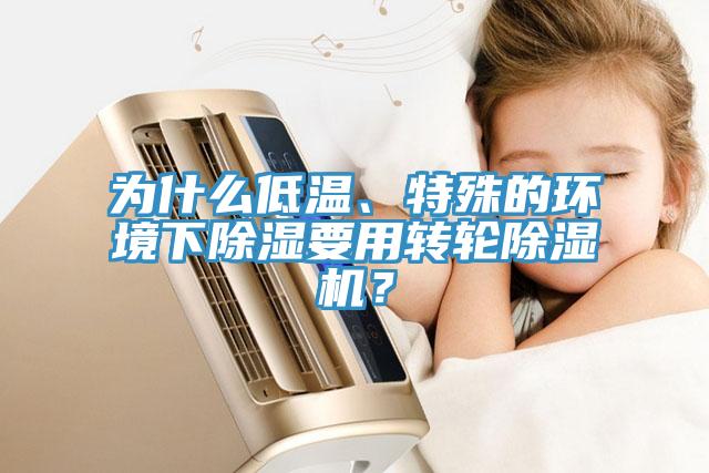 為什麽低溫、特殊的環境下除濕要用轉輪91看片软件大全？