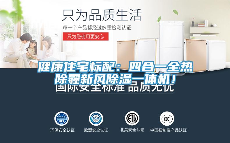 健康住宅標配：四合一全熱除霾新風除濕一體機！