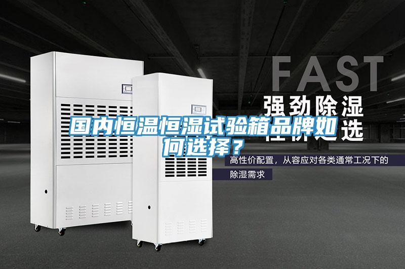 國內恒溫恒濕試驗箱品牌如何選擇？