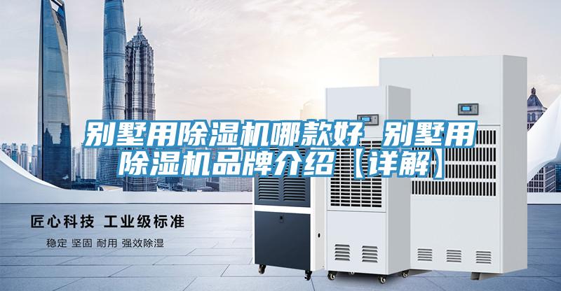 別墅用91看片软件大全哪款好 別墅用91看片软件大全品牌介紹【詳解】