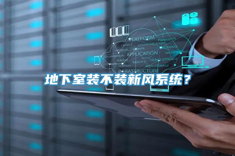 地下室裝不裝新風係統？