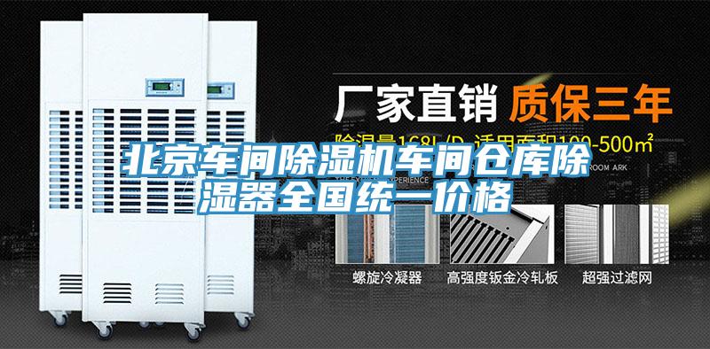 北京車間91看片软件大全車間倉庫除濕器全國統一價格