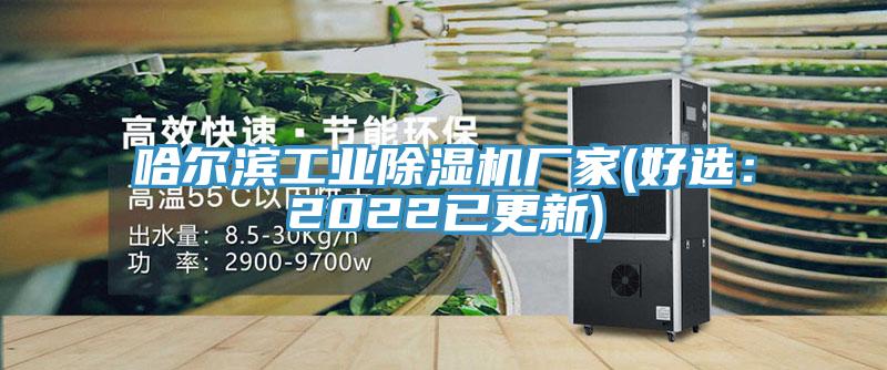 哈爾濱工業91看片软件大全廠家(好選：2022已更新)