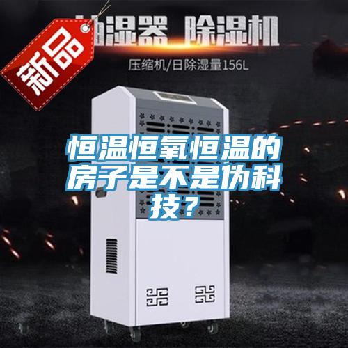恒溫恒氧恒溫的房子是不是偽科技？