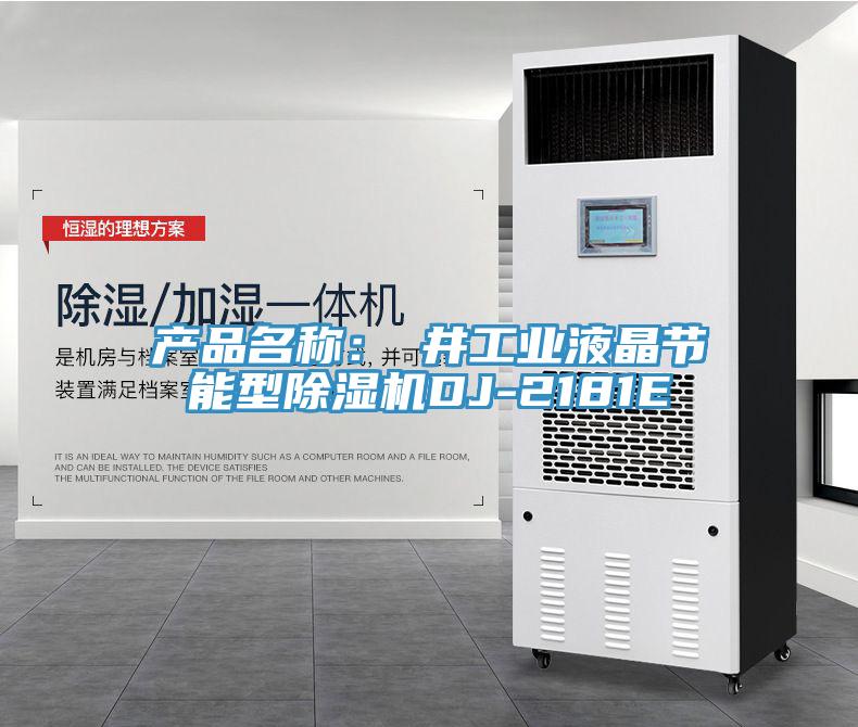產品名稱：東井工業液晶節能型91看片软件大全DJ-2181E