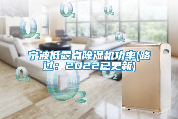 寧波低露點91看片软件大全功率(路過：2022已更新)