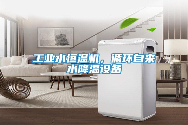工業水恒溫機，循環自來水降溫設備