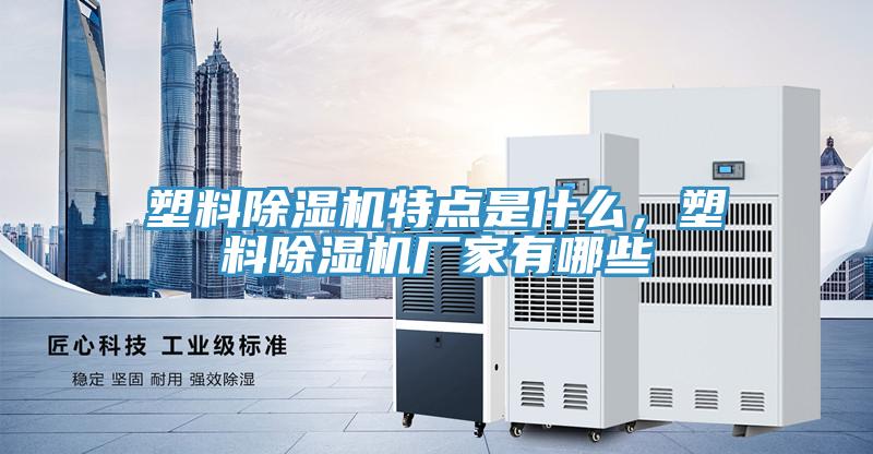 塑料91看片软件大全特點是什麽，塑料91看片软件大全廠家有哪些