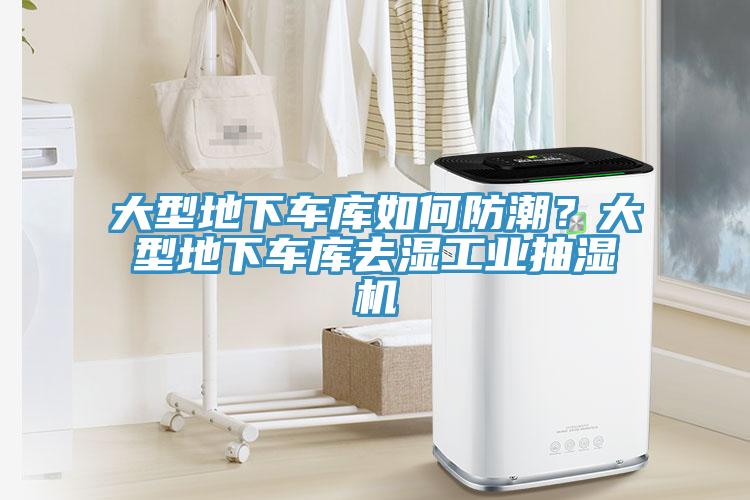大型地下車庫如何防潮？大型地下車庫去濕工業抽濕機