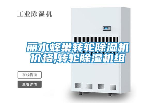 麗水蜂巢轉輪91看片软件大全價格,轉輪91看片软件大全組