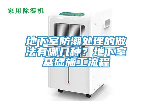地下室防潮處理的做法有哪幾種？地下室基礎施工流程