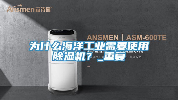為什麽海洋工業需要使用91看片软件大全？_重複