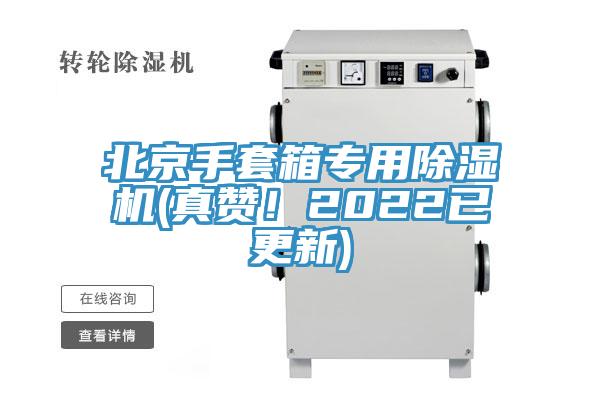 北京手套箱專用91看片软件大全(真讚！2022已更新)