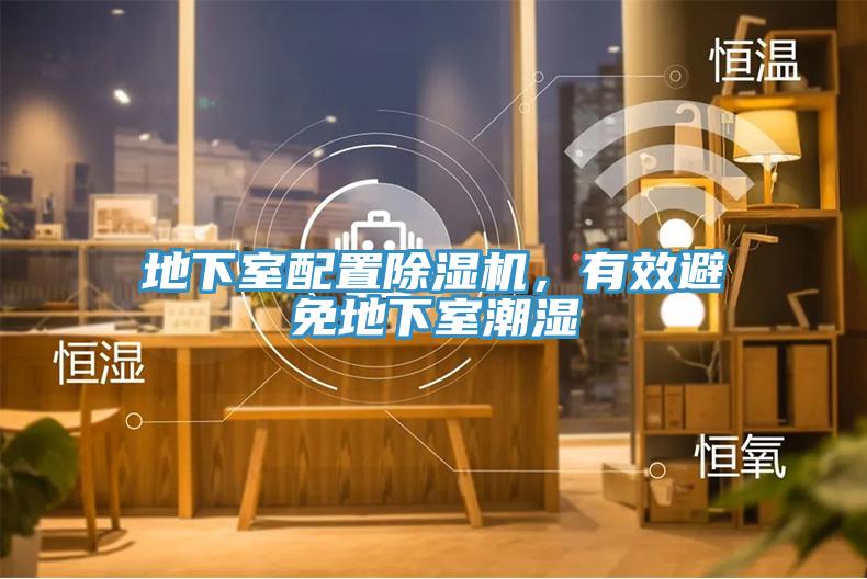 地下室配置91看片软件大全，有效避免地下室潮濕