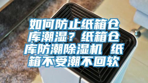 如何防止紙箱倉庫潮濕？紙箱倉庫防潮91看片软件大全 紙箱不受潮不回軟