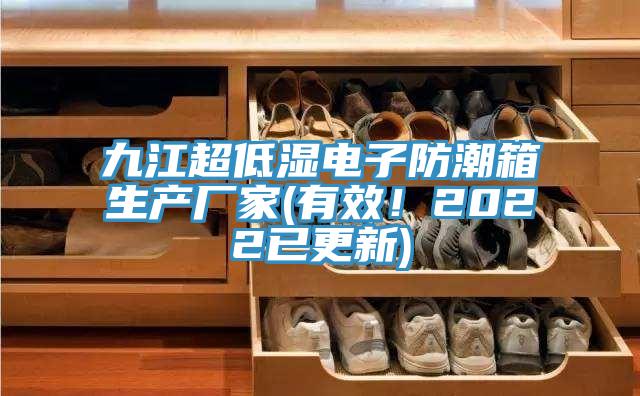 九江超低濕電子防潮箱生產廠家(有效！2022已更新)