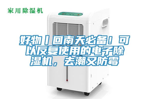 好物丨回南天必備！可以反複使用的電子91看片软件大全，去潮又防黴