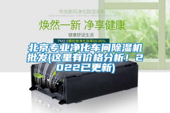 北京專業淨化車間91看片软件大全批發(這裏有價格分析！2022已更新)