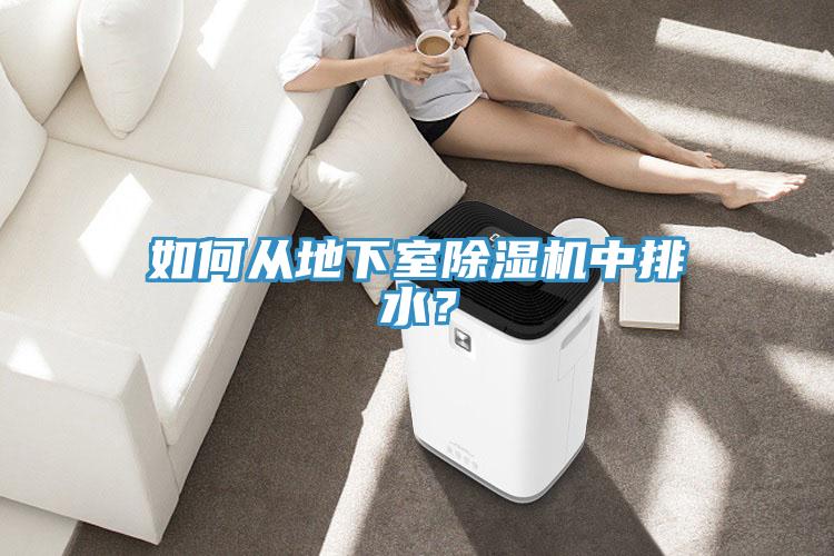 如何從地下室91看片软件大全中排水？