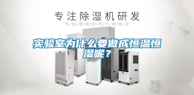 實驗室為什麽要做成恒溫恒濕呢？