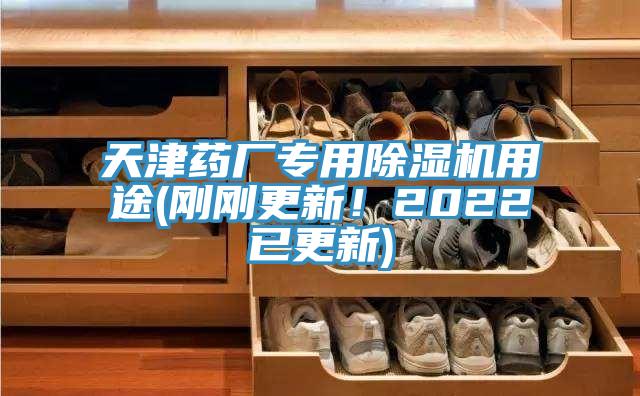 天津藥廠專用91看片软件大全用途(剛剛更新！2022已更新)