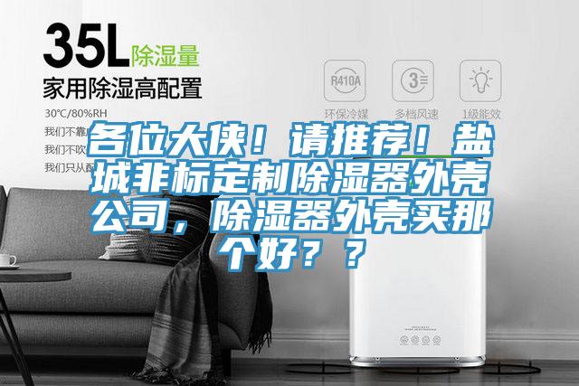 各位大俠！請推薦！鹽城非標定製除濕器外殼公司，除濕器外殼買那個好？？