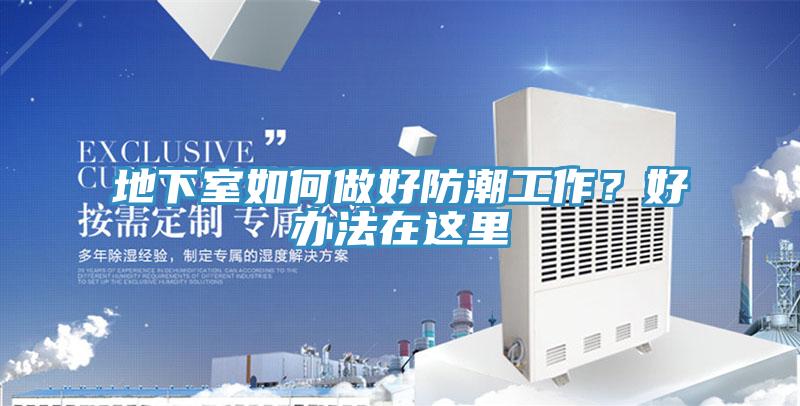 地下室如何做好防潮工作？好辦法在這裏