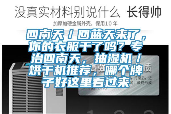 回南天／回藍天來了，你的衣服幹了嗎？專治回南天，抽濕機／烘幹機推薦，哪個牌子好這裏看過來