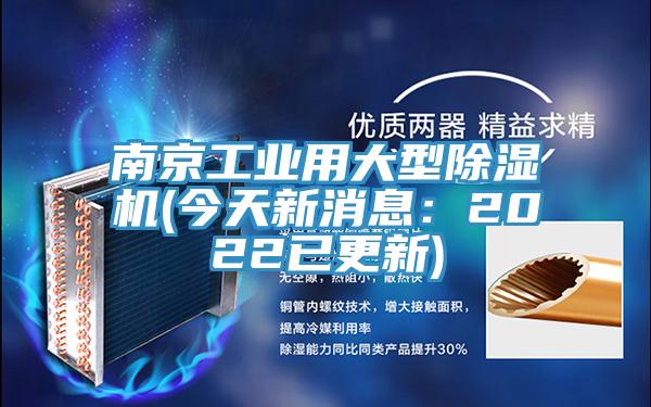 南京工業用大型91看片软件大全(今天新消息：2022已更新)