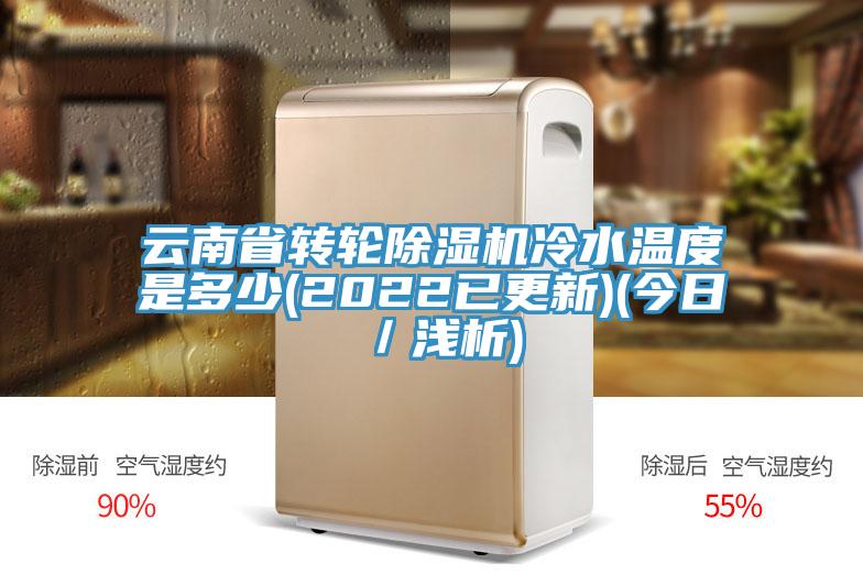 雲南省轉輪91看片软件大全冷水溫度是多少(2022已更新)(今日／淺析)