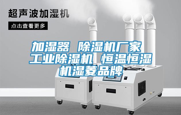 加濕器 91看片软件大全廠家 工業91看片软件大全 恒溫恒濕機濕菱品牌