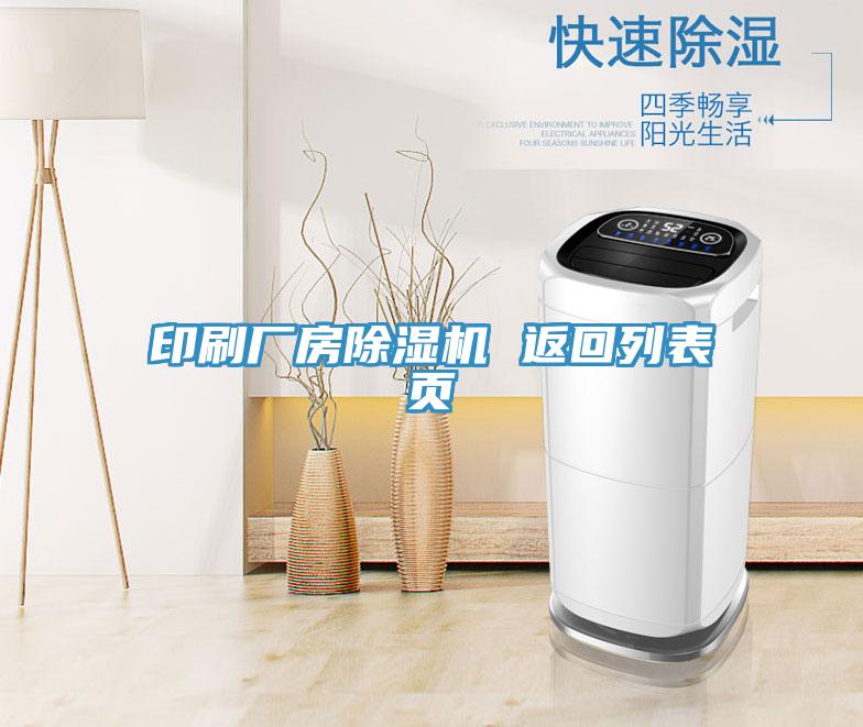 印刷廠房91看片软件大全 返回列表頁