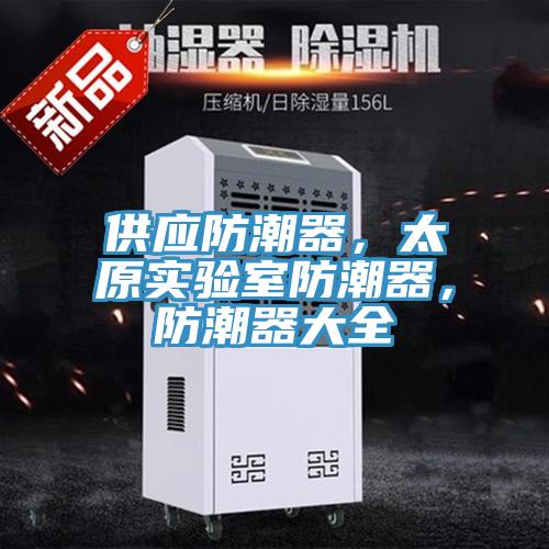 供應防潮器，太原實驗室防潮器，防潮器大全