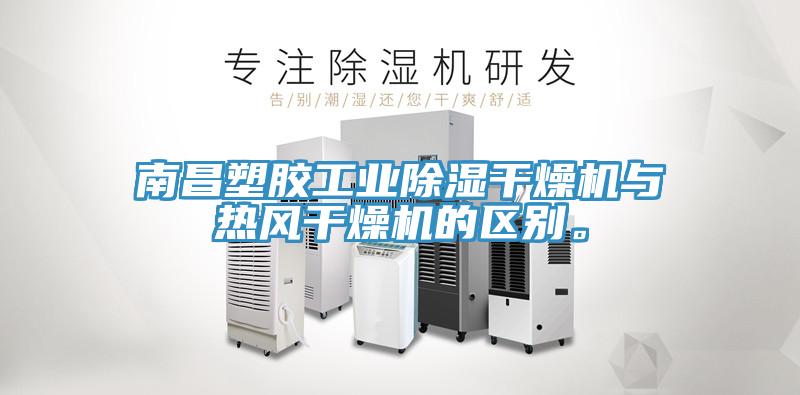 南昌塑膠工業除濕幹燥機與熱風幹燥機的區別。